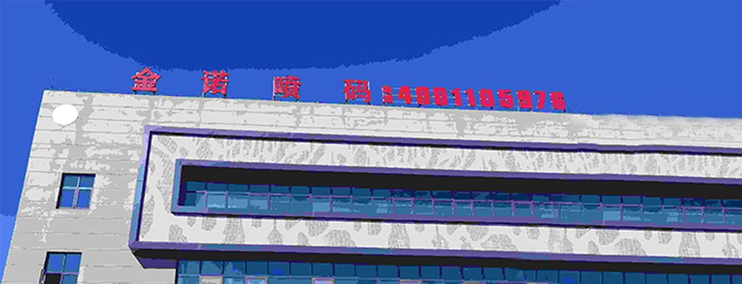 金诺喷码